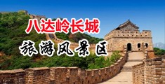 女生让男生舔尿口视频中国北京-八达岭长城旅游风景区
